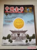 中国金币 2011·03增刊（总第21期）