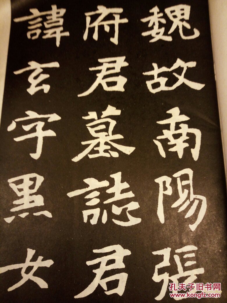 张黑女墓志铭