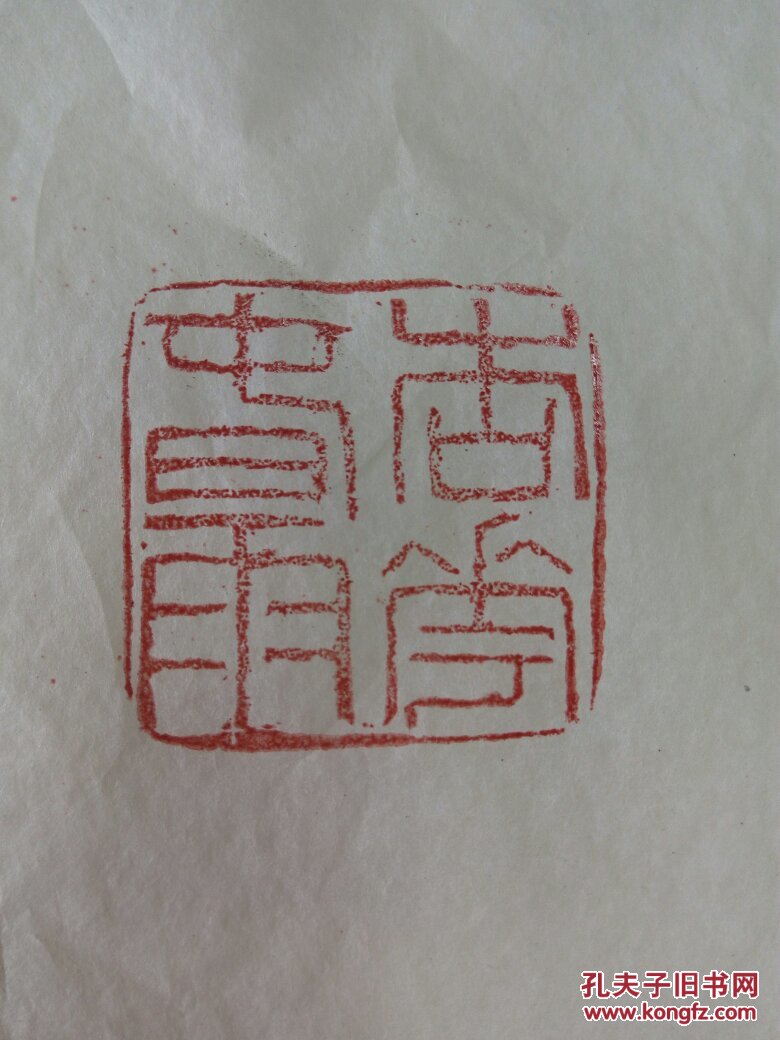 寿山老林石旧印章,何海霞边款 拍品编号:23961383