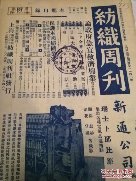 民国二一年1932年出版 纺织周刊套色精美印刷