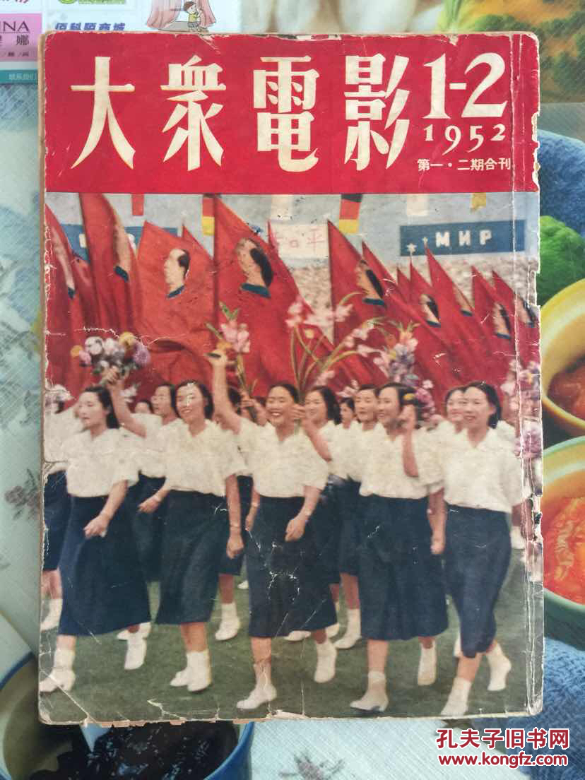 电影画报:1952年(大众电影)1-2合刊