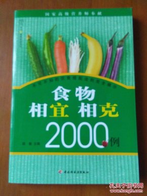 食物相宜相克2000例_胡敏 著