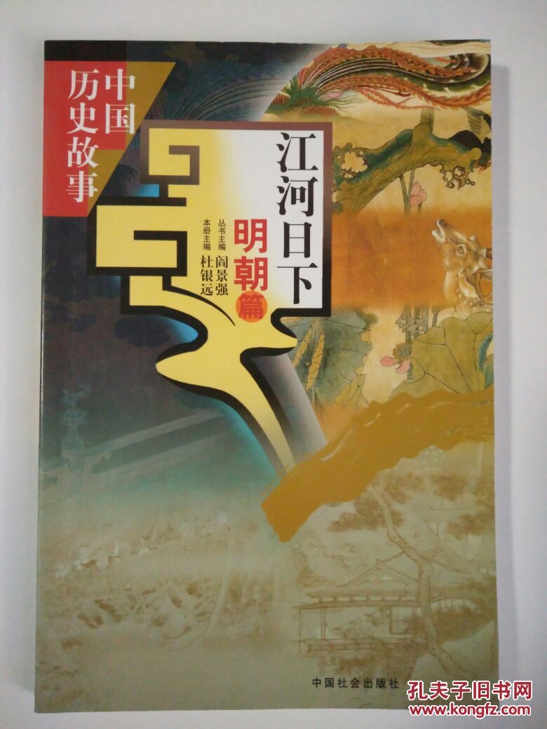 江河日下:明朝篇