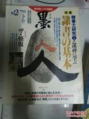 日本书法杂志【墨】第102号【隶书的基本】