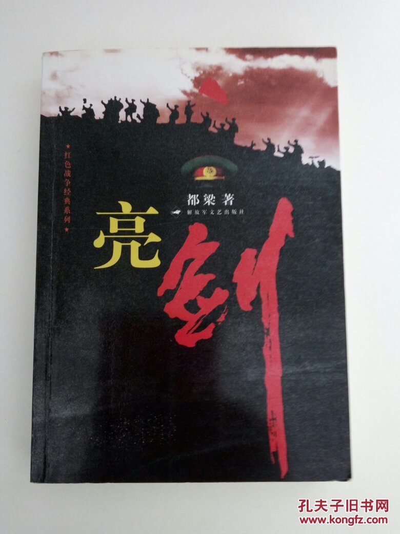 亮剑
