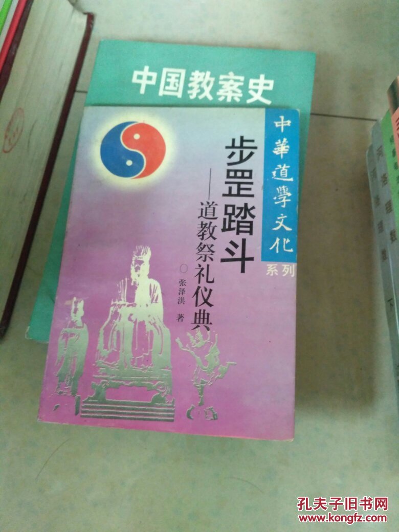 步罡踏斗道教祭礼仪典中华道学文化系列