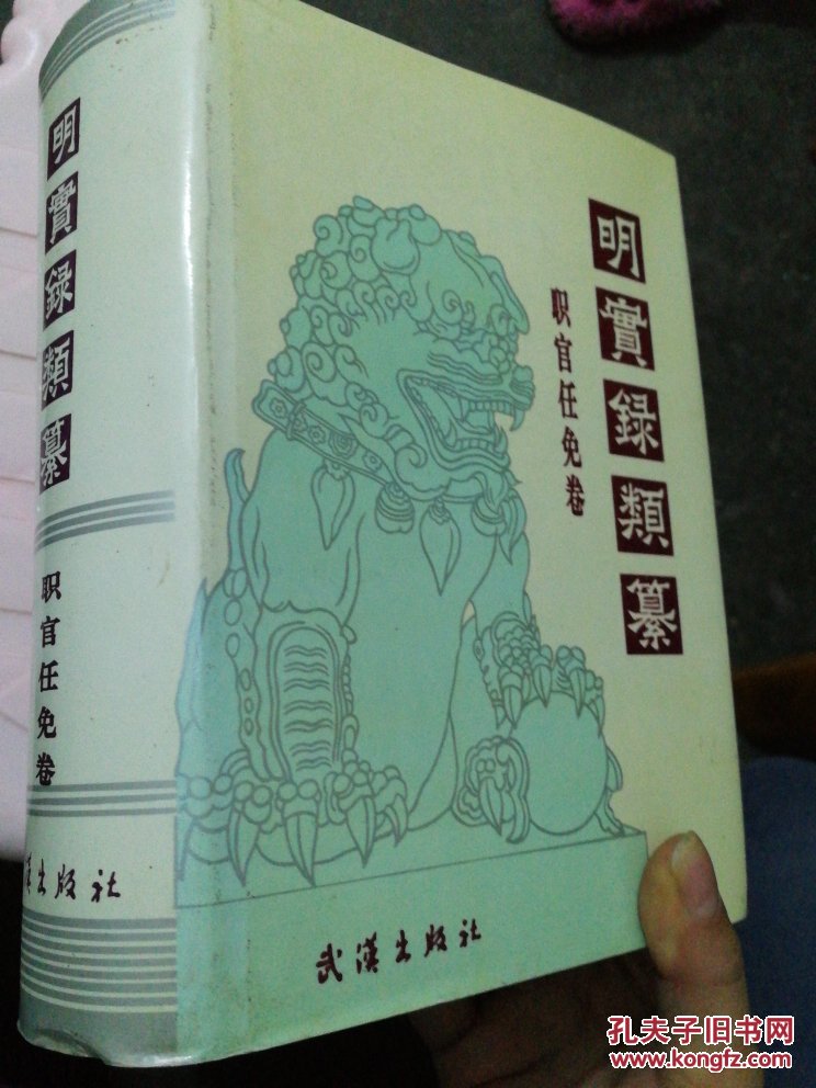 明实录类纂 职官任免卷