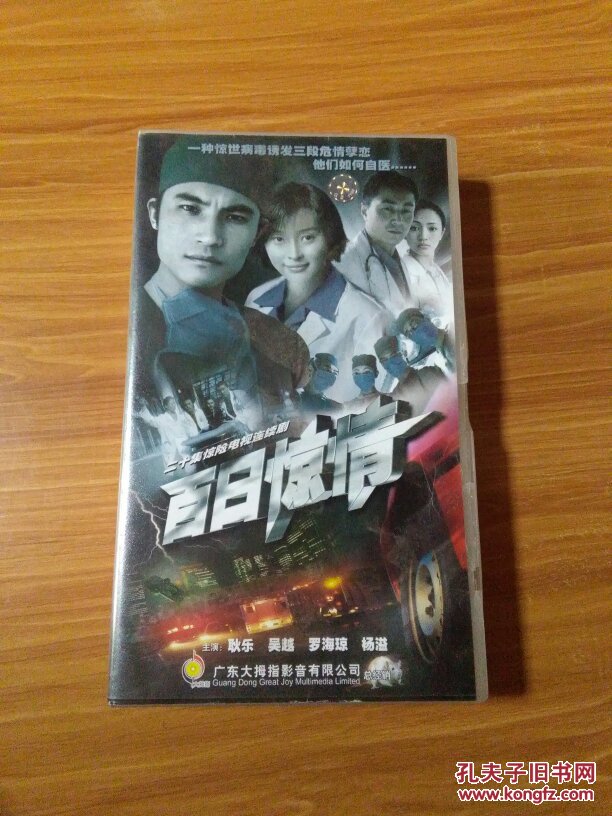 二十集惊险电视连续剧 百日惊情 vcd 20碟装主演:耿乐