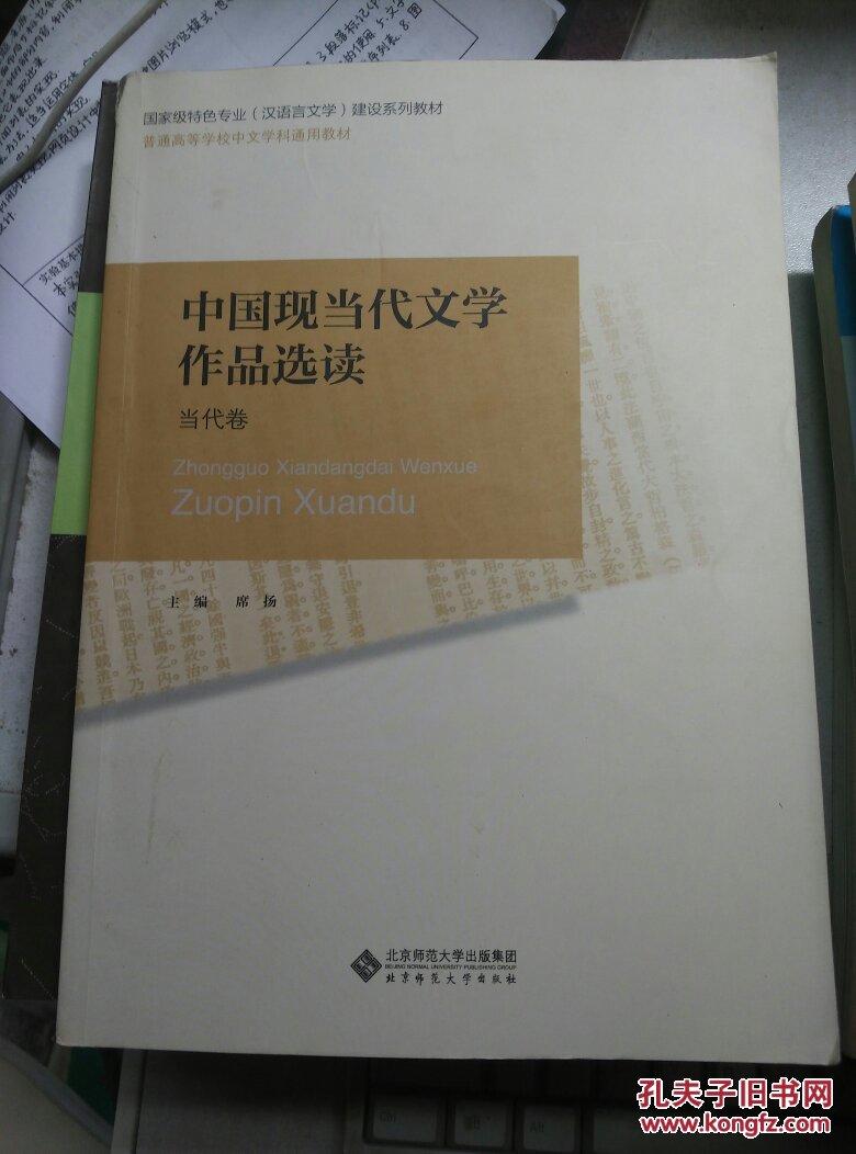 普通高等师范院校汉语言文学专业系列教材:中国现当代文学作品选读 当代卷