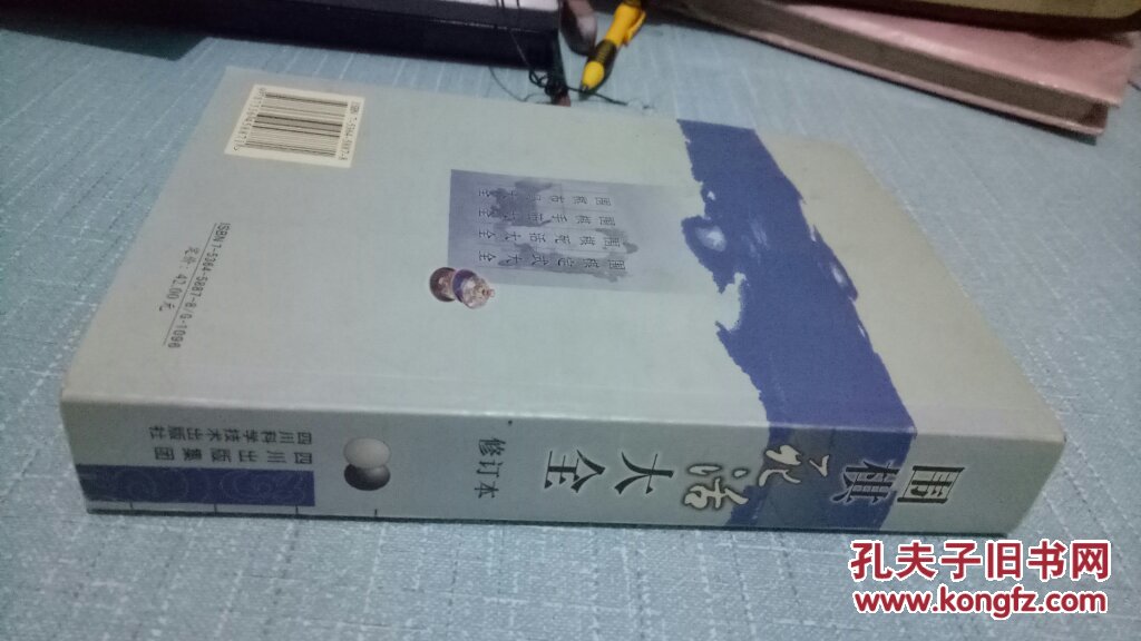 围棋死活大全(厚本)