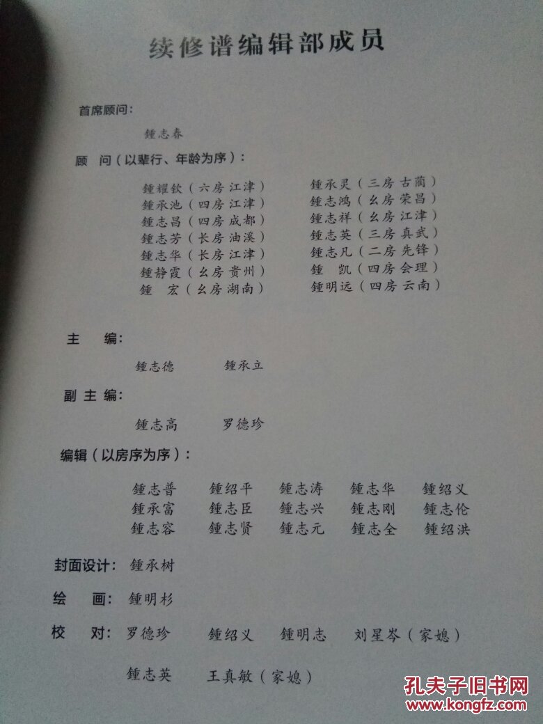 颍川堂烈系重庆江津先锋老河堰钟氏家族和谱