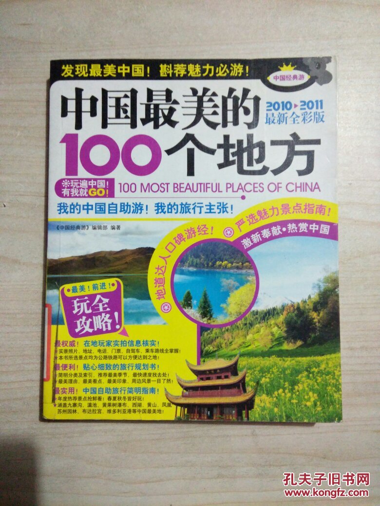 中国最美的100个地方