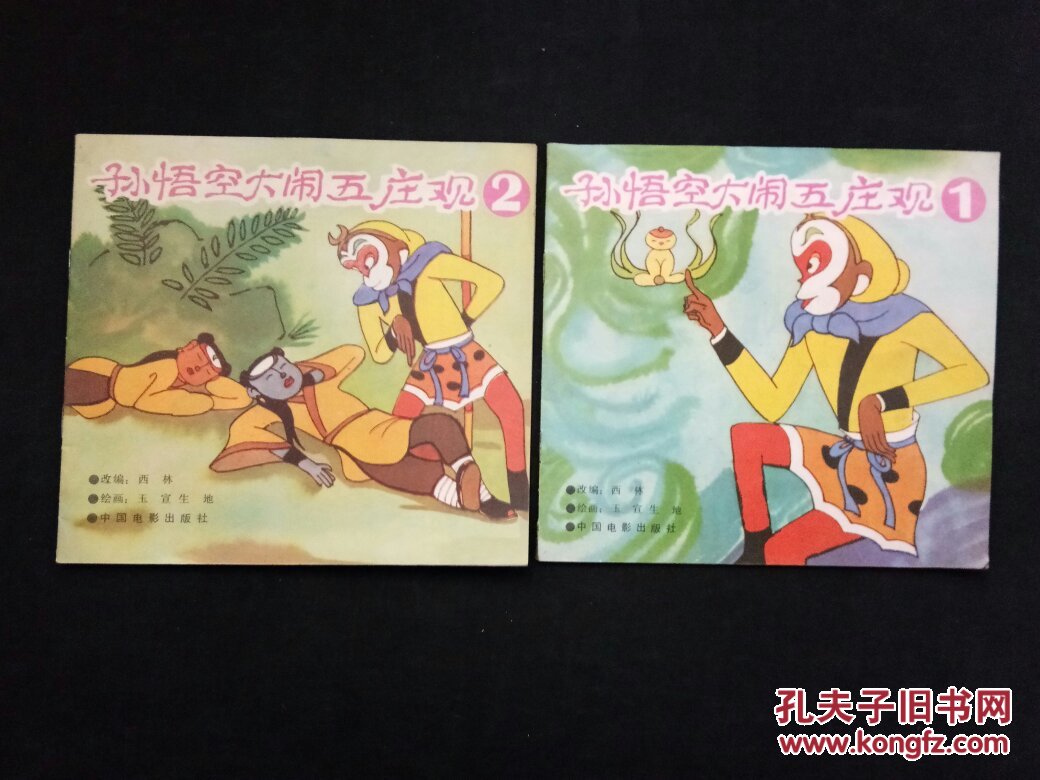 孙悟空大闹五庄观(1,2)