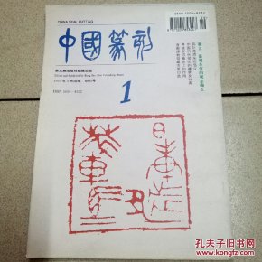 中国篆刻 1994年  月  创刊号