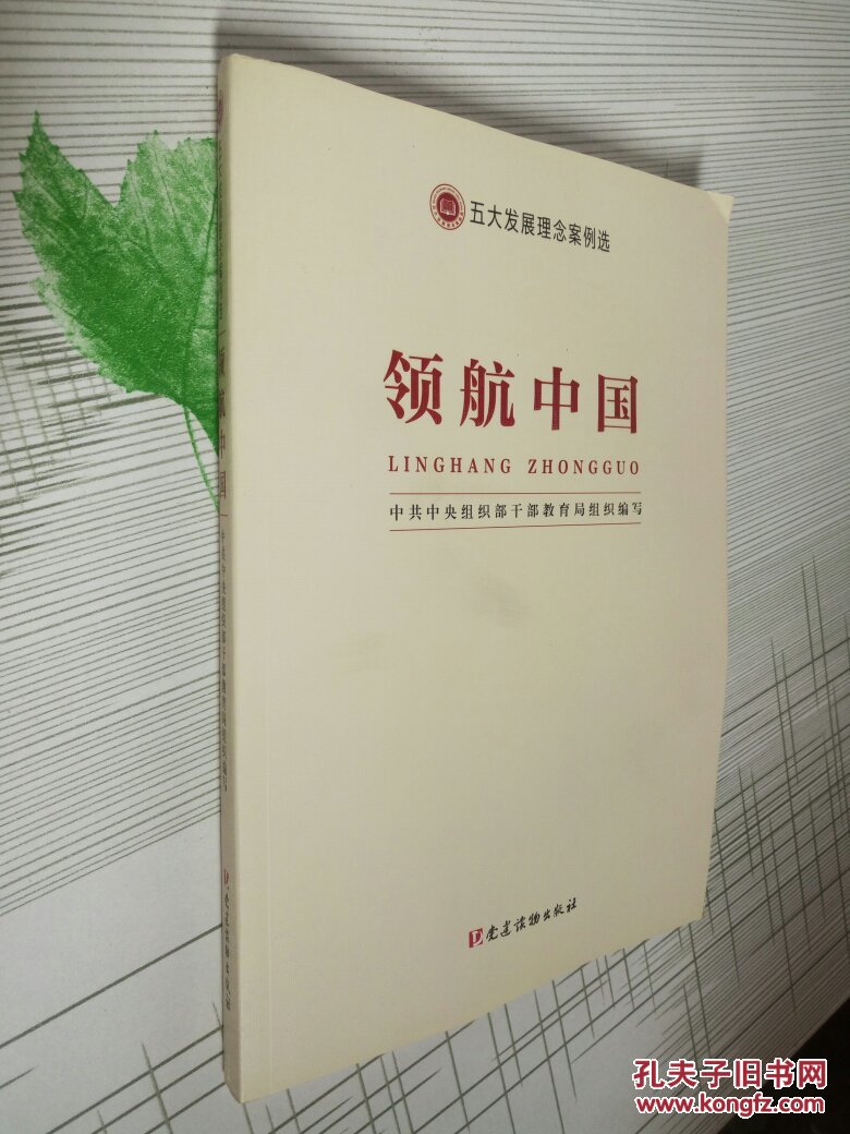 五大发展理念案例选-领航中国