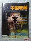 中国收藏  2001年5月号