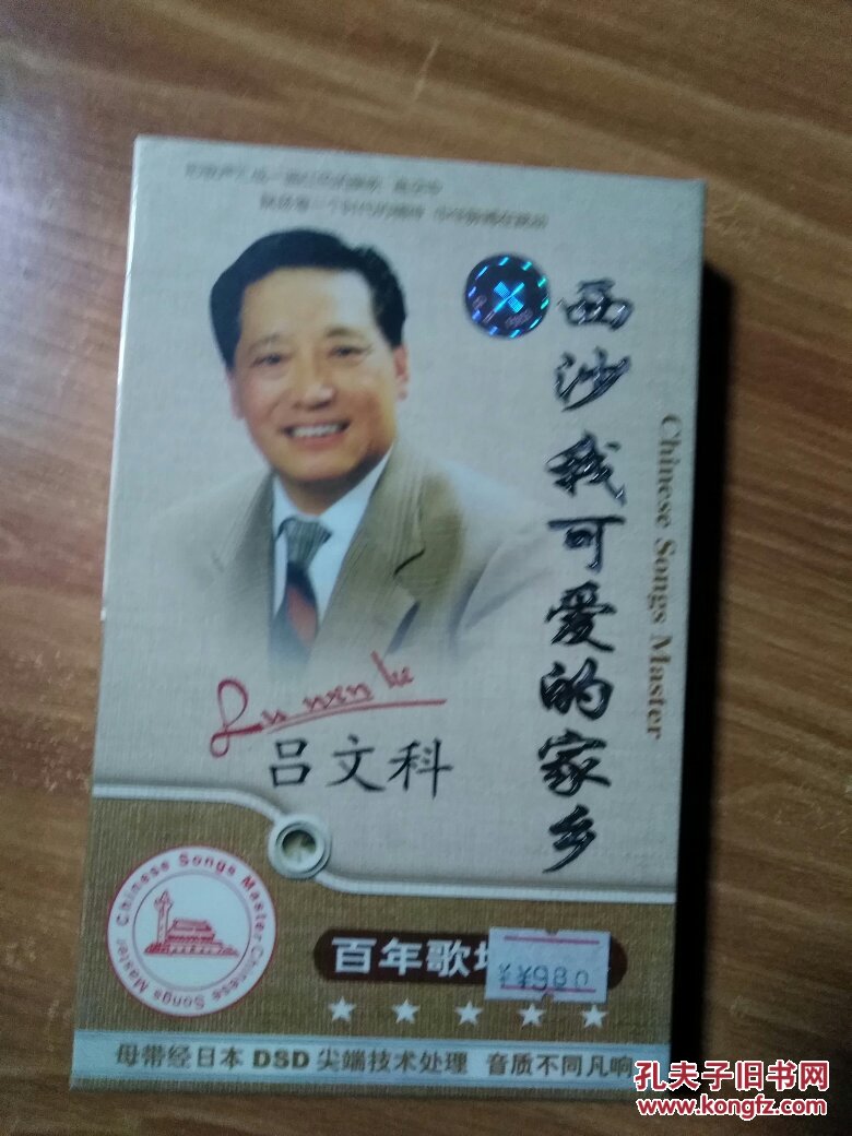 百年歌坛华彩吕文科西沙我可爱的家乡内附精美画册