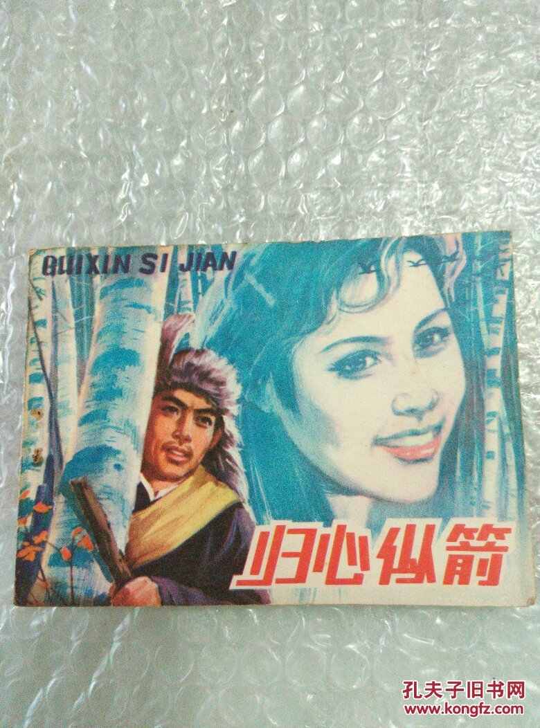 归心似箭