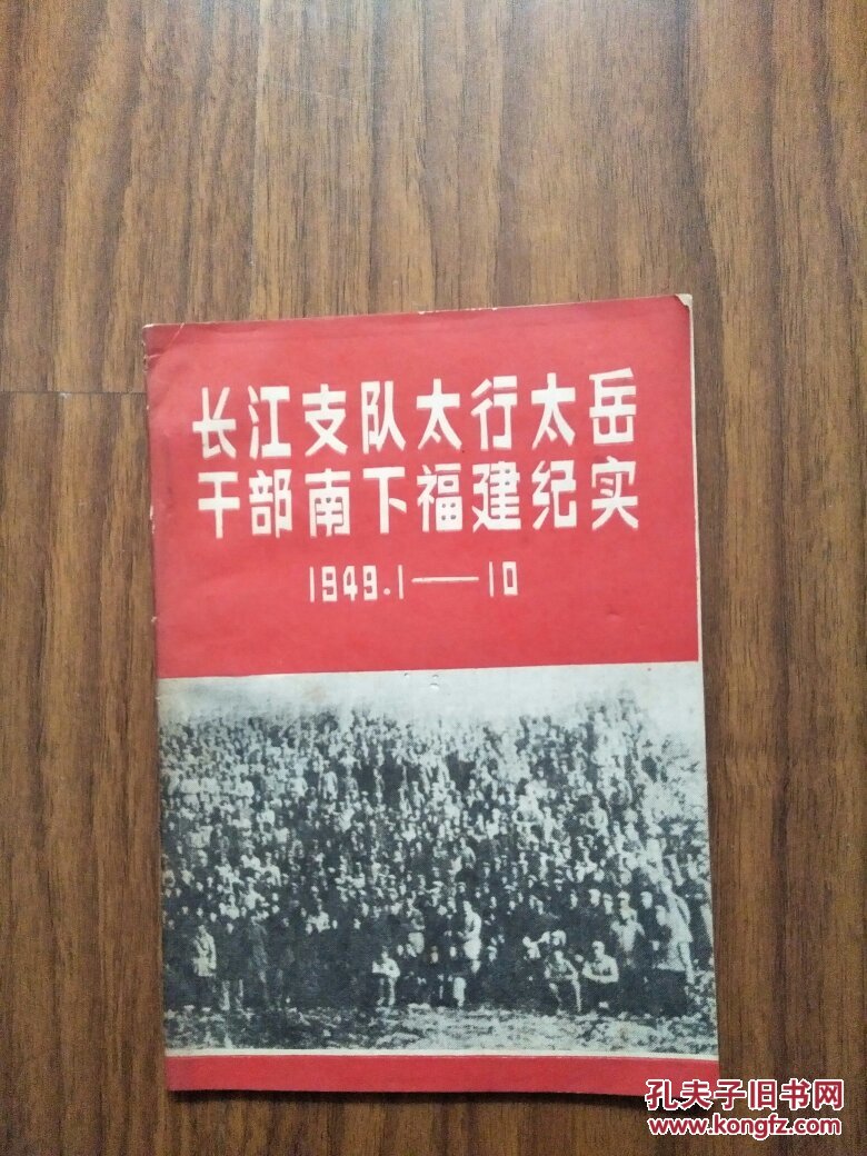 长江支队太行太岳干部南下福建纪实 1949.1-10