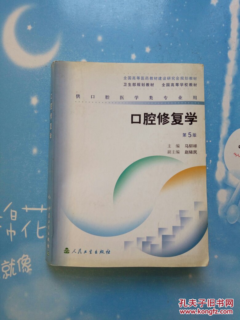 口腔修复学第5版