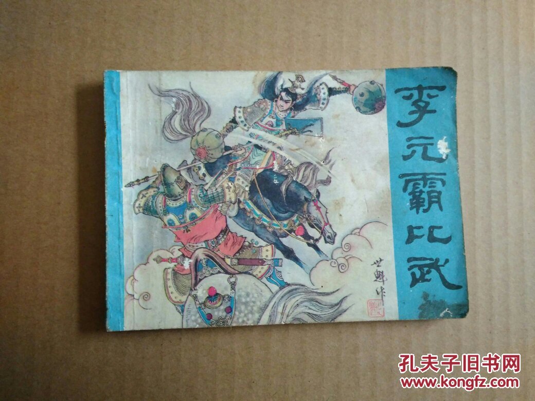 李元霸比武连环画
