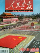 人民画报2009.10  国庆60周年盛典专辑