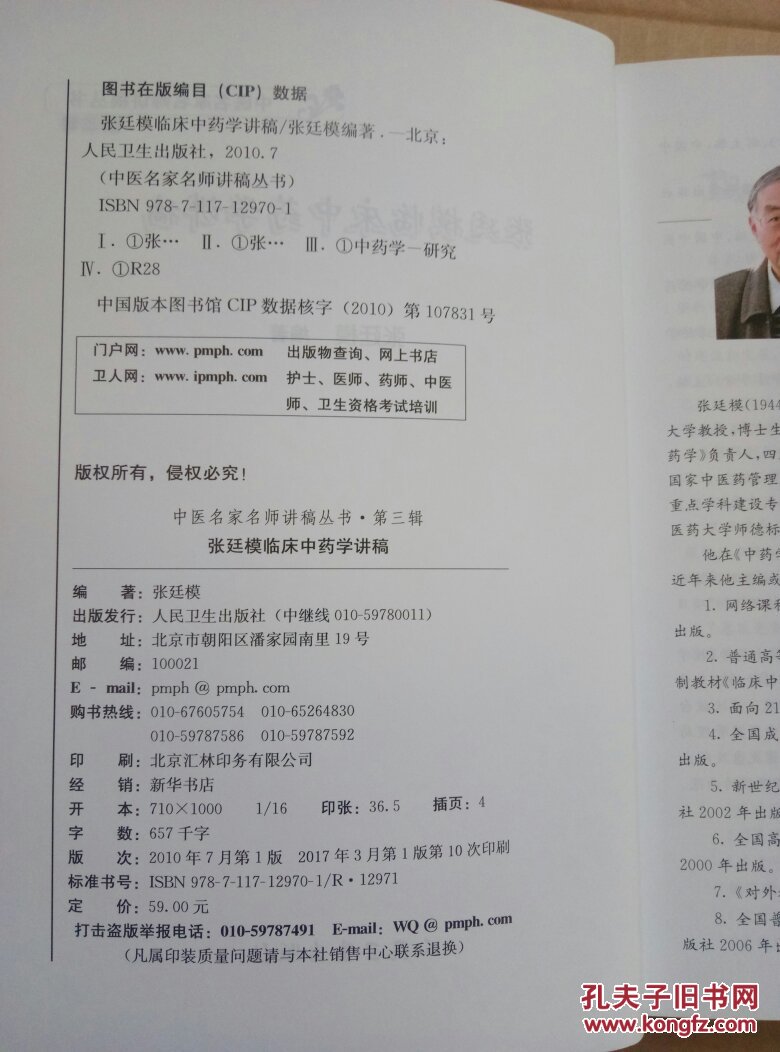 张廷模临床中药学讲稿