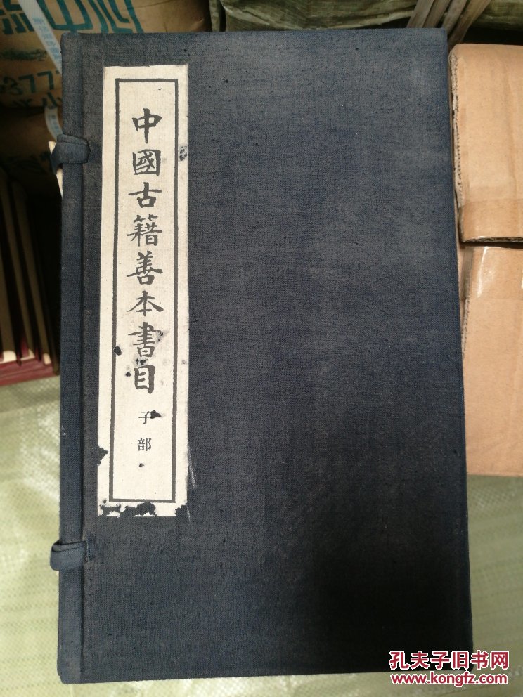 中国古籍善本书目(子部)(一函8册)(繁体竖排版)