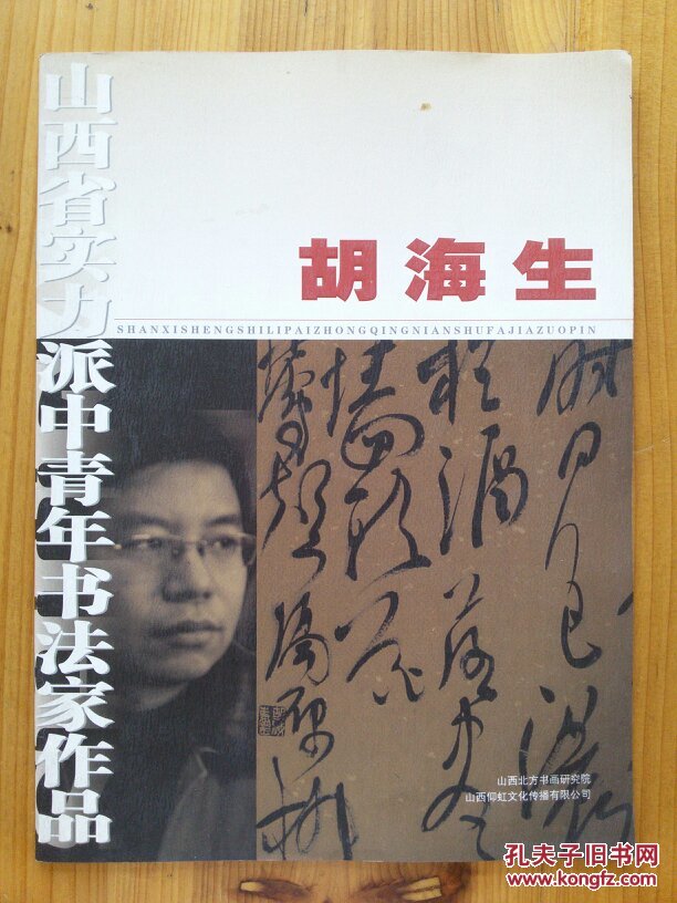 山西省实力派中青年书法家作品 胡海生