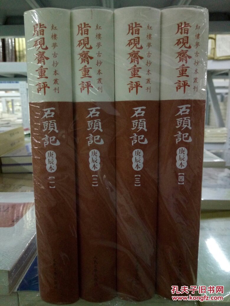 包邮挂 红楼梦古抄本: 脂砚斋重评石头记 (庚辰本) (套装共4册) 3.