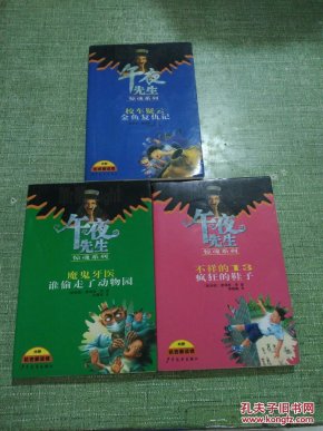 午夜先生惊魂系列: 魔鬼牙医谁偷走了动物园 【