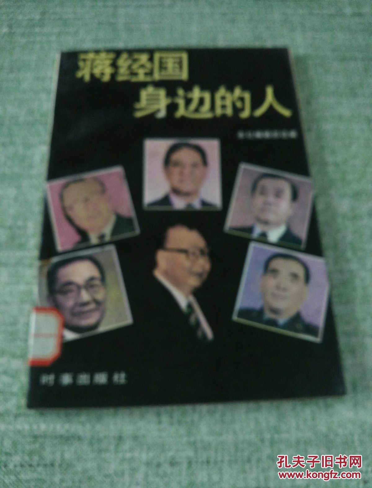蒋经国身边的人(严家淦 李登辉 俞国华 李焕 郝柏村 李国鼎 倪文亚