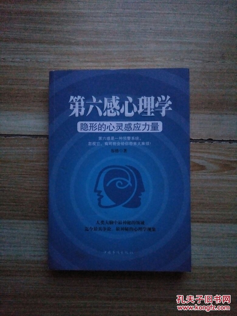 第六感心理学:隐形的心灵感应力量