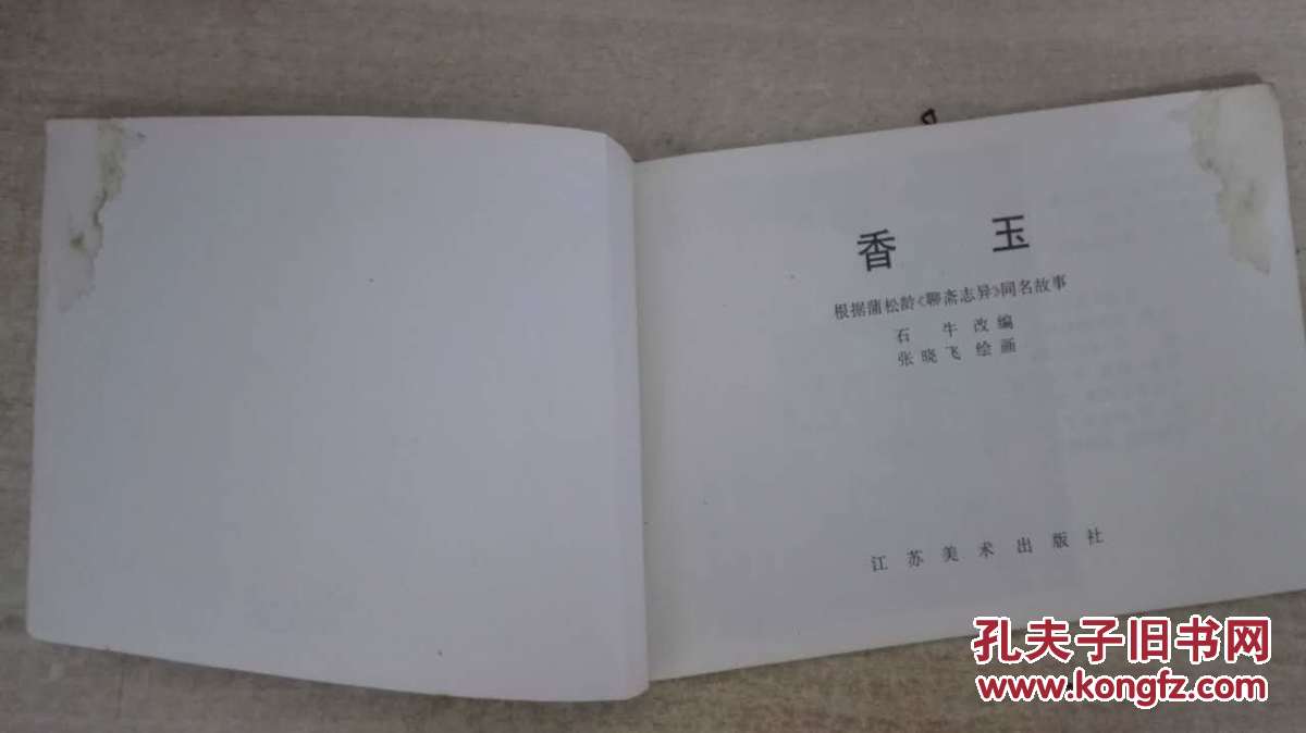 香玉:彩色连环画(发行量只有16640册)84年1月1版1印