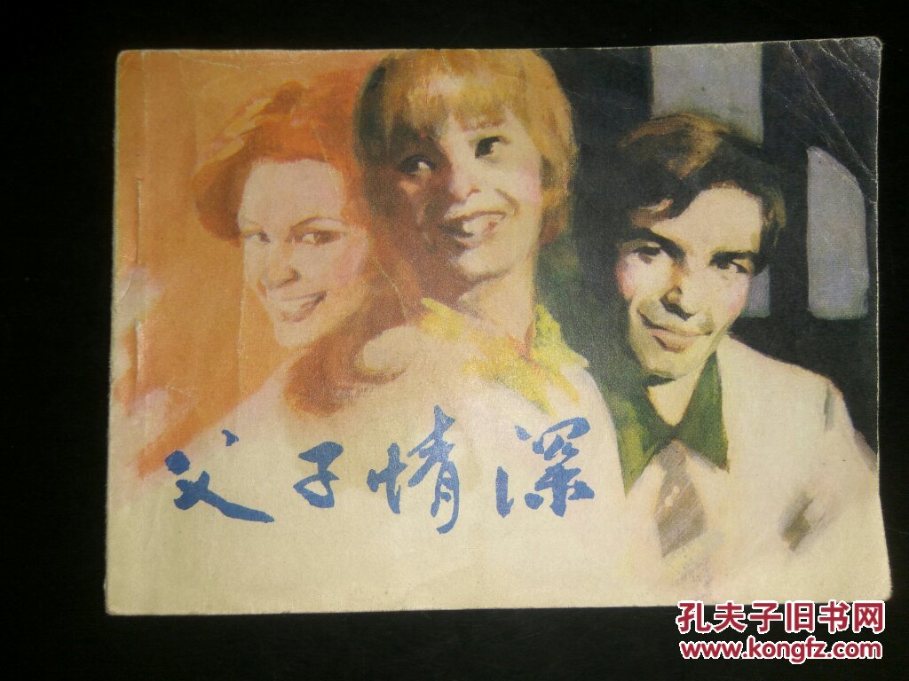 父子情深