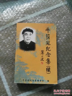 牛荫冠纪念集(续)