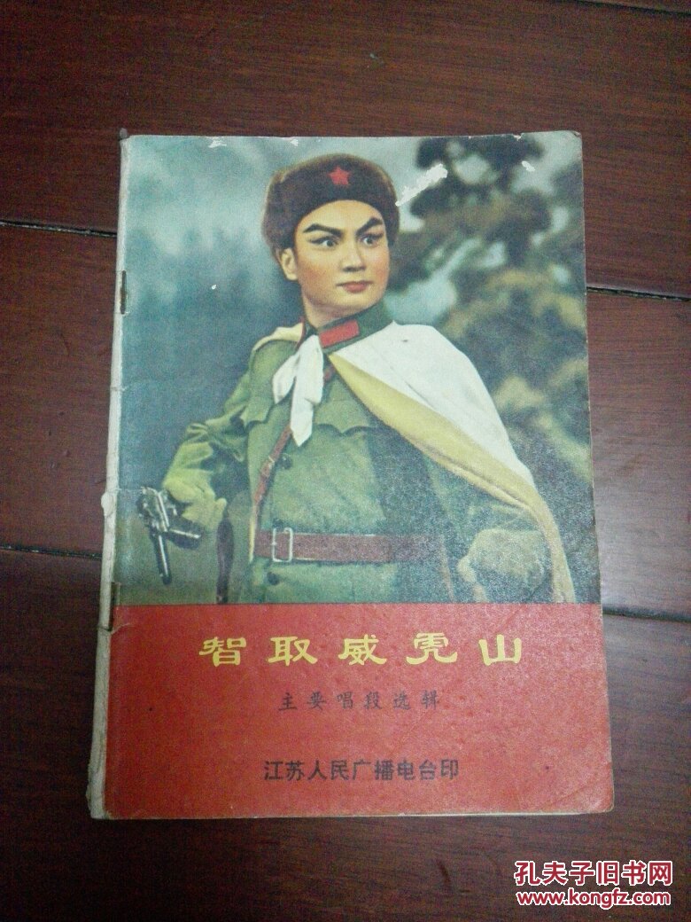 智取威虎山(主要唱段选辑)