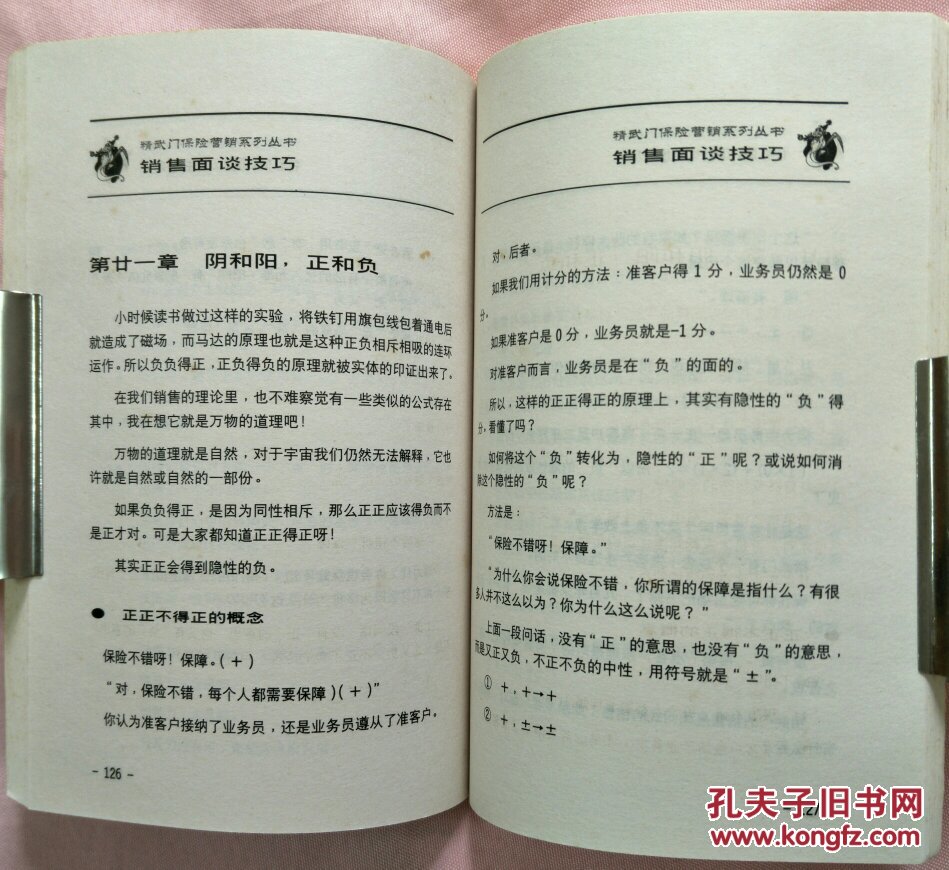 精武门保险营销系列丛书——销售面谈技巧(签名本)
