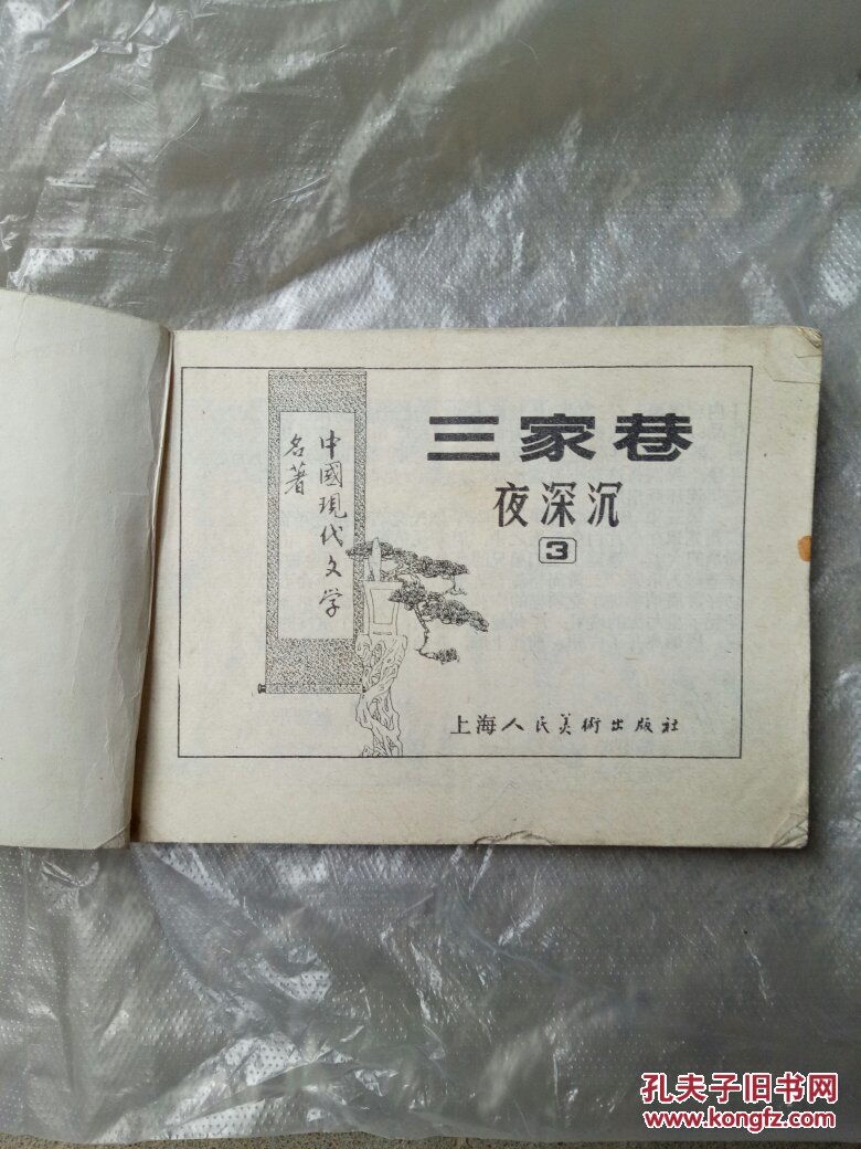 三家巷连环画