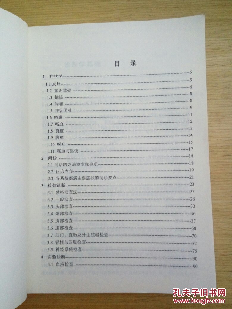 诊断学基础 北京中医药大学远程教育学院 内部