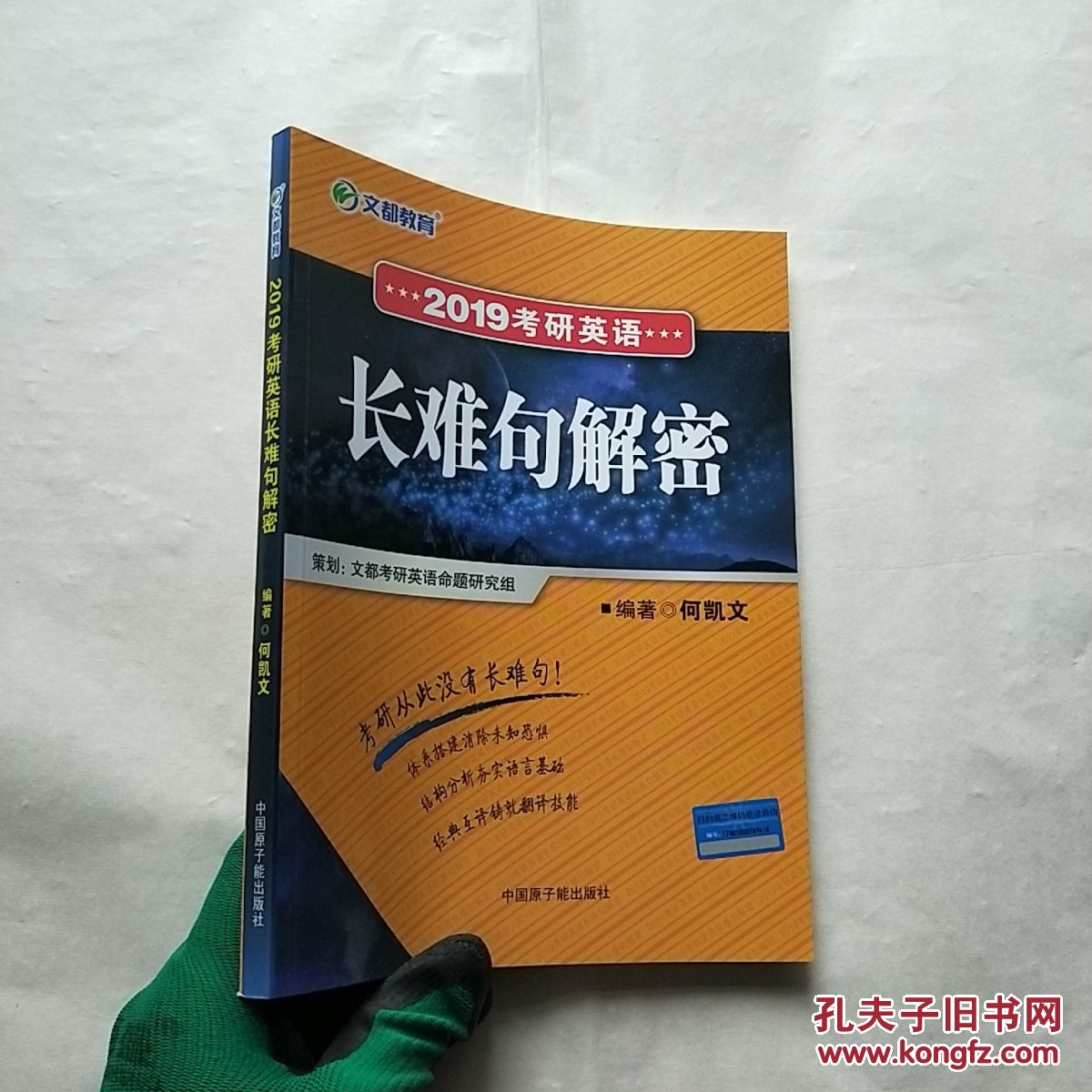 文都教育 何凯文 2019考研英语长难句解密