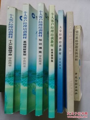 个人客户经理培训教材:经典案例集\/个人产品营