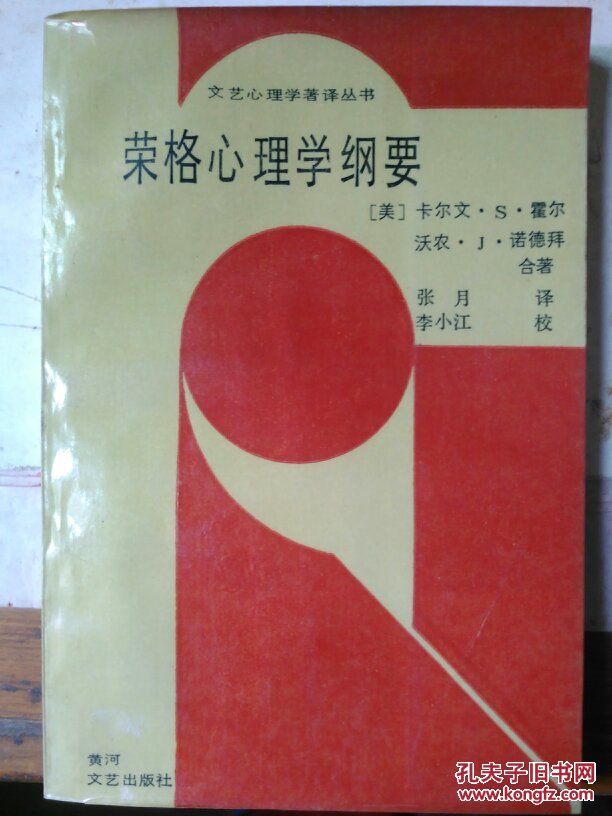 (文艺心理学著译丛书)荣格心理学纲要