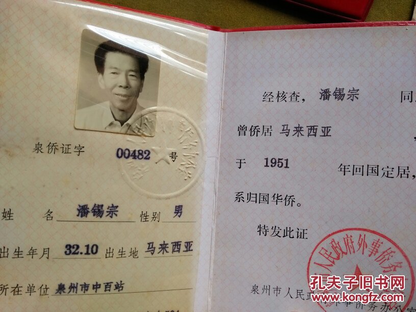 归侨华侨证☆记忆,岁月印痕(抗战保家卫国)☆3十1十1 含信札一封,广东