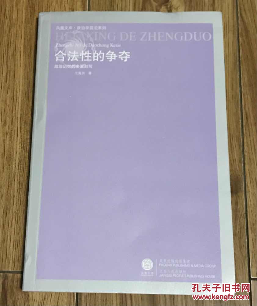 合法性的争夺:政治记忆的多重刻写