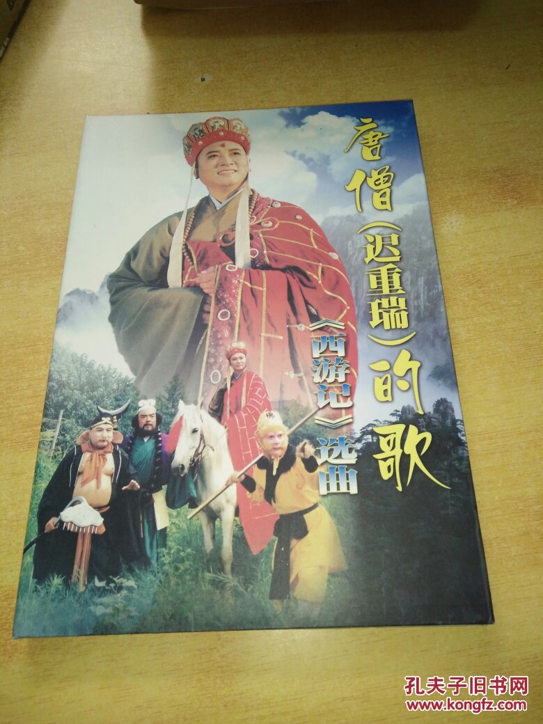 唐僧【迟重瑞】的歌西游记选曲 1张VCD光碟