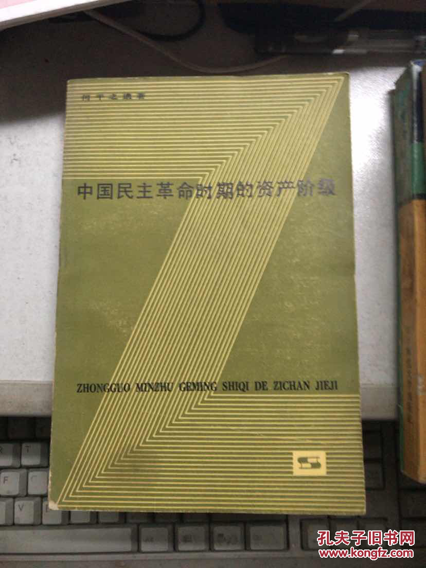 中国民主革命时期的资产阶级