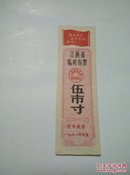 江西省临时布票1971年5寸 语录票