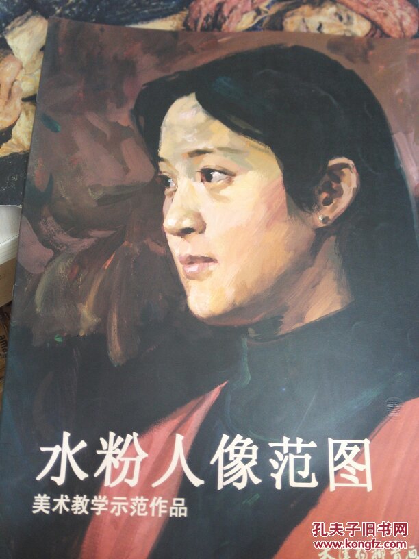 水粉人像范图 天津杨柳青画社,庞黎明