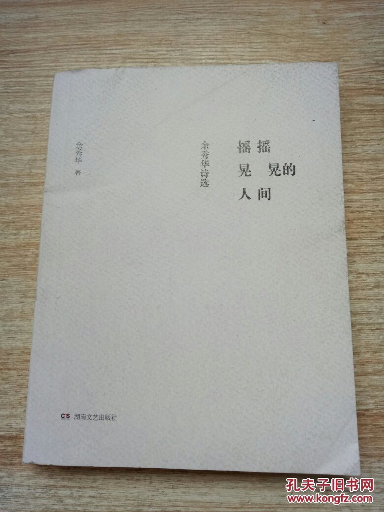 摇摇晃晃的人间:余秀华诗选